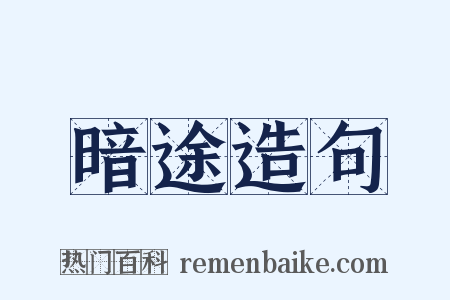 暗途造句是什么意思的图片